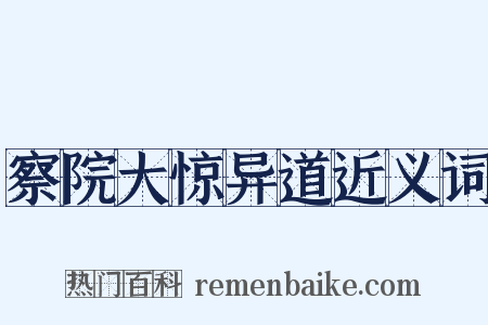 察院大惊异道近义词是什么意思的图片